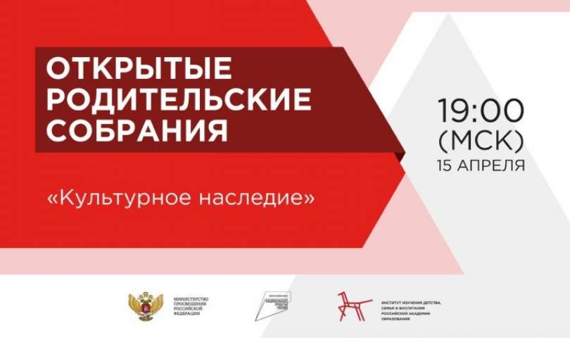 Всероссийское родительское собрание на тему «Культурное наследие»